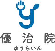 優治院｜墨田区中心の指圧とマッサージの治療院